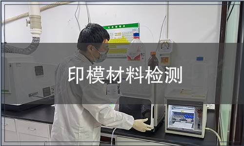 印模材料檢測
