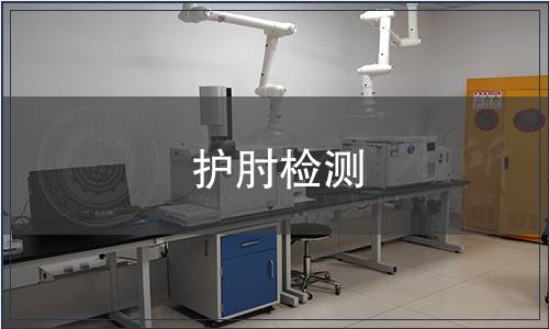 護(hù)肘檢測(cè)