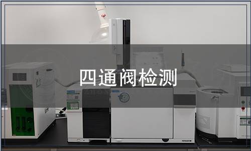四通閥檢測(cè)
