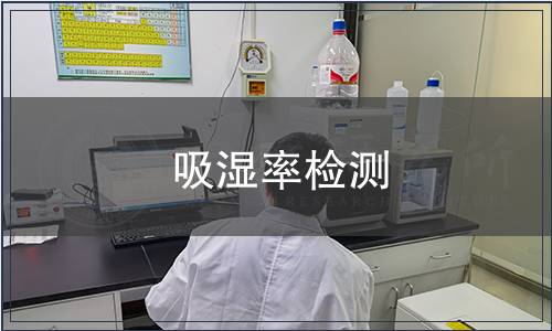 吸濕率檢測
