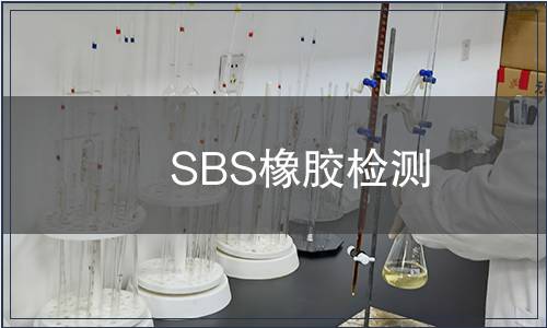 SBS橡膠檢測(cè)