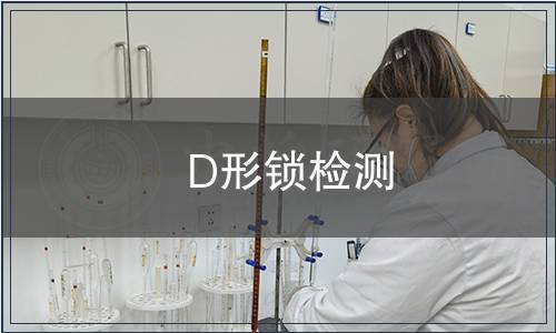 D形鎖檢測(cè)