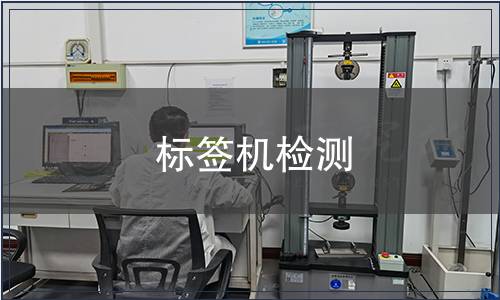 標(biāo)簽機(jī)檢測(cè)