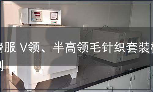 警服 V領、半高領毛針織套裝檢測