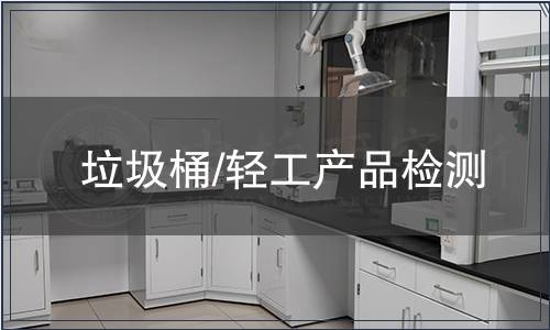 垃圾桶/輕工產(chǎn)品檢測