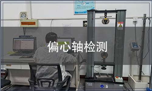 偏心軸檢測(cè)