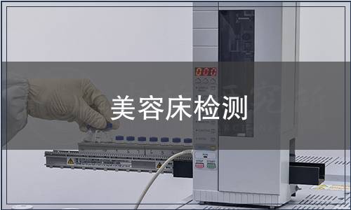 美容床檢測