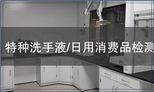 特種洗手液/日用消費品檢測