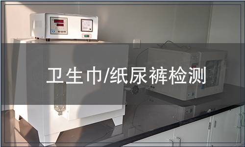 衛生巾/紙尿褲檢測