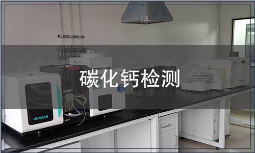 碳化鈣檢測(cè)