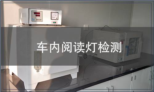 車內(nèi)閱讀燈檢測