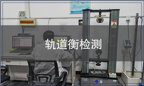 軌道衡檢測(cè)