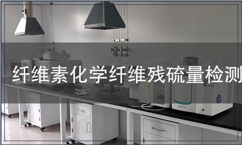 纖維素化學纖維殘硫量檢測